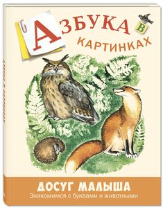 книга Азбука в картинках