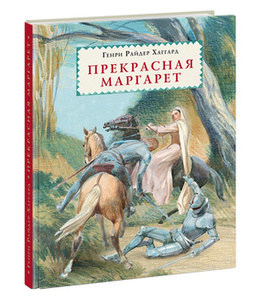 Хаггард Генри Райдер "Прекрасная Маргарет"