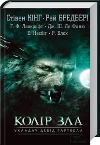 "Колір зла"