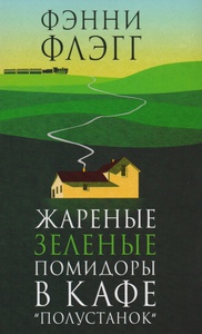 Жареные зеленые помидоры в кафе "Полустанок"