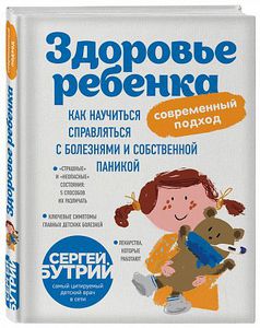 С.Бутрий Здоровье ребенка