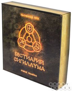 Бестиарий Сигиллума