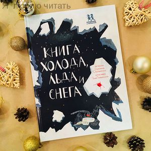 Книга холода, льда и снега