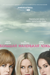 Большая маленькая ложь (сериал)