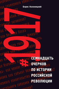 "#1917 Семнадцать очерков по истории Российской революции", Борис Колоницкий