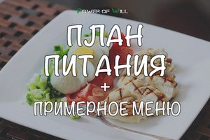 План питания