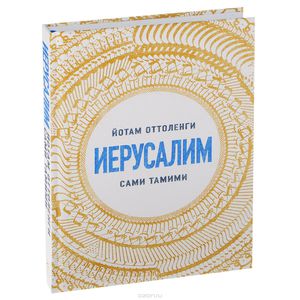 Книга Оттоленги Иерусалим