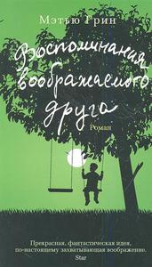 "Воспоминания воображаемого друга" Грин