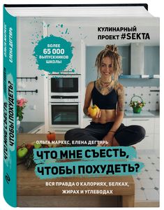 Книга "Что мне съесть, чтобы похудеть?"