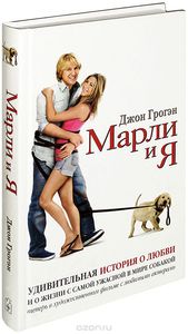 Книга Грогэн "Марли и я"