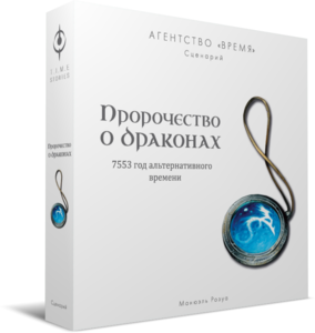 Агентство время: Пророчество о драконах / A prophecy of dragons