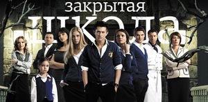 Закрытая школа