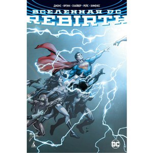 Вселенная DC. Rebirth (издание делюкс)