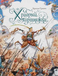 "Храбрый портняжка" Якоб Гримм, Вильгельм Гримм, иллюстрации - Антон Ломаев