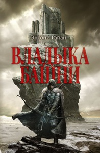 Райан Энтони "Владыка башни"