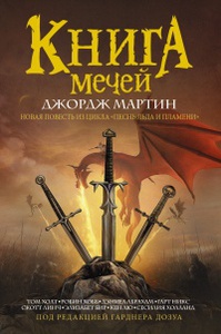 антология "Книга мечей"