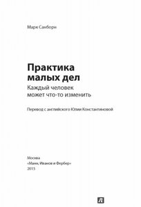 книга "практика малых дел"