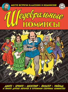 Комикс "ШЕДЕВРАЛЬНЫЕ КОМИКСЫ"