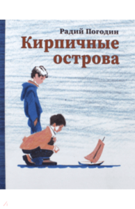 книга Кирпичные острова