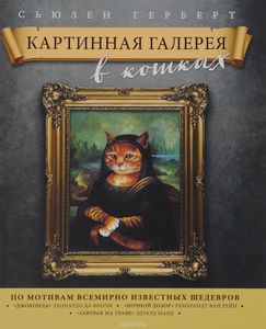 Книга "Картинная галерея в кошках"