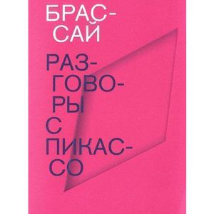 брассай «разговоры с пикассо»