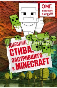 Дневник Стива, застрявшего в Minecraft