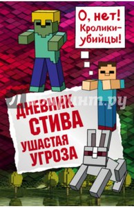 Дневник Стива. Ушастая угроза