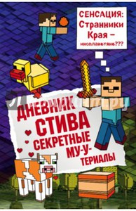 Дневник Стива. Книга 6. Секретные МУ-Утериалы