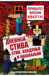 Дневник Стива. Книга 7. Стив, колдунья и наковальни Подробнее: https://www.labirint.ru/books/629093/