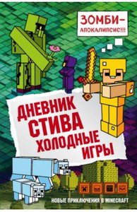 Дневник Стива. Книга 8. Холодные игры