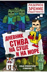 Дневник Стива. Книга 10. На суше и на море