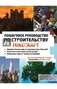 Керни, Стровоз: Minecraft. Пошаговое руководство по строительству Подробнее: https://www.labirint.ru/books/611193/