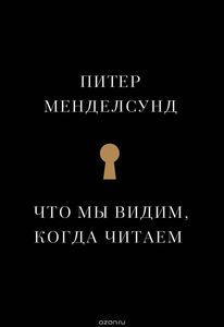 П. Мендельсунд "Что мы видим, когда читаем"