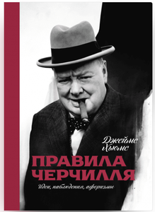 Правила Черчилля