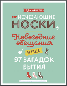 Исчезающие носки, новогодние обещания и еще 97 загадок бытия