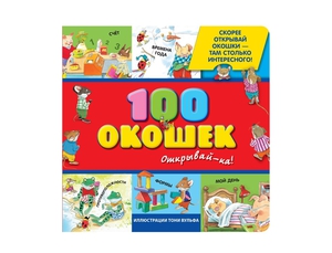 Книга "100 окошек"