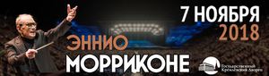 Билет на концерт Эннио Морриконе