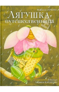 Книга Всеволод Гаршин: Лягушка-путешественница