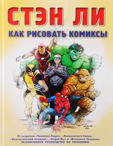 Книга "Как рисовать комиксы" Стэн Ли