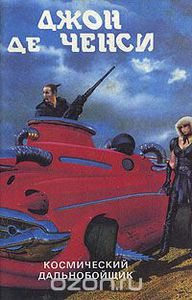 Джон Де Ченси "Космический дальнобойщик" в 2-х книгах