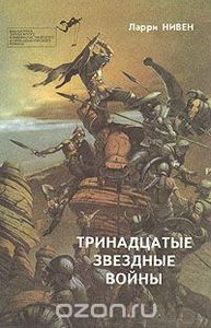 Сборник "Тринадцатые Звездные войны"