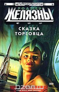 Желязны Роджер "Сказка торговца"