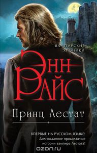 Райс Энн "Принц Лестат"