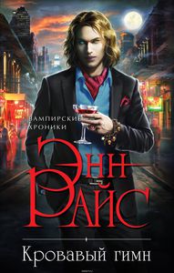 Райс Энн "Кровавый гимн"