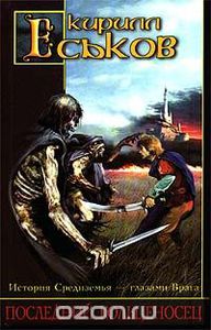 Еськов Кирилл "Последний кольценосец"