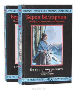 Белгарион Берен "По ту сторону рассвета"