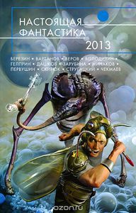 Сборник "Настоящая фантастика 2013"