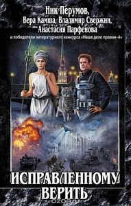 Сборник "Исправленному верить"