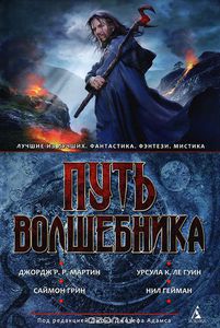 Сборник "Путь волшебника"