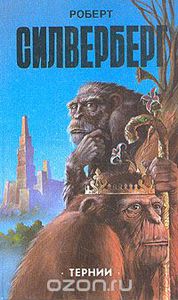 Сильверберг Роберт "Тернии"